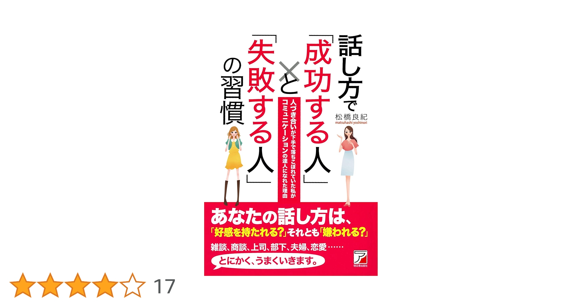 話し方で「成功する人」と「失敗する人」の習慣 : 人づき合いが下手で落ちこぼれ… Amazon.co.jp: 話し方で「成功する人」と「失敗する人」の習慣